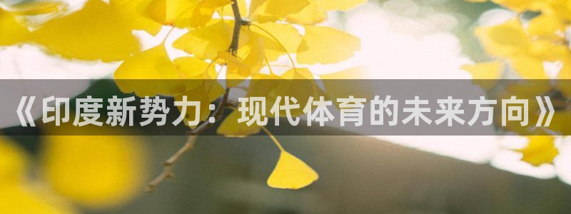 v体育app：《印度新势力：现代体育的未来方向》