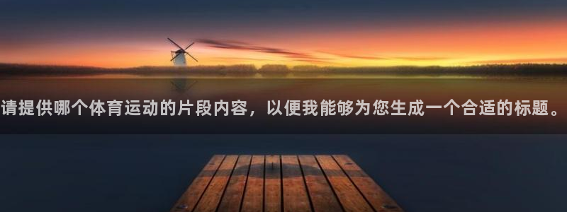 v体育：请提供哪个体育运动的片段内容，以便我能够为您生成一个合适的标题。
