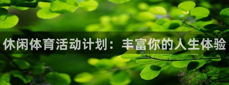 v体育：休闲体育活动计划：丰富你的人生体验