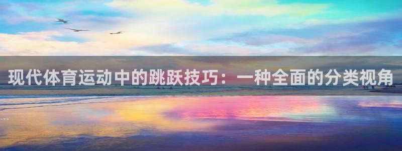 V体育APP玩球合法吗：现代体育运动中的跳跃技巧：一种全面的分类视角