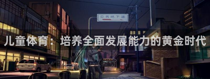 V体育入1335 top：儿童体育：培养全面发展能力的黄金时代