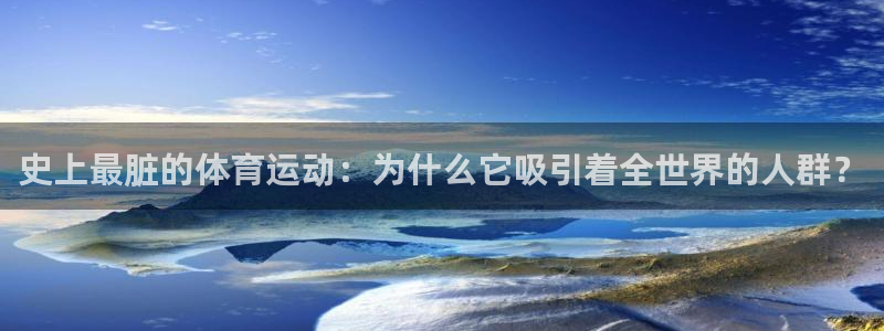 v体育平台：史上最脏的体育运动：为什么它吸引着全世界的人群？