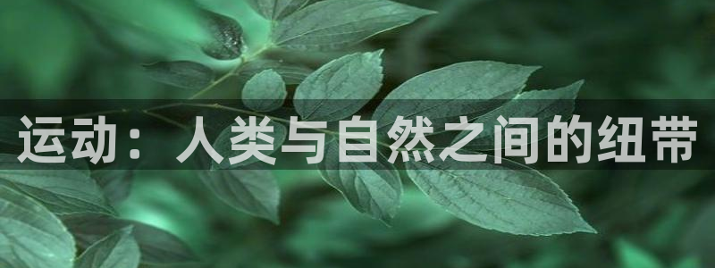 V体育网址：运动：人类与自然之间的纽带